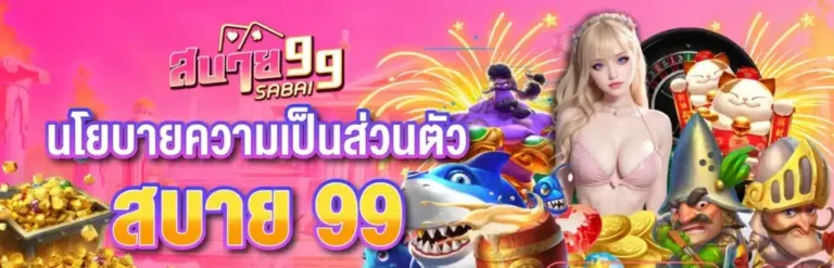 ความเป็นส่วนตัว Sabai99