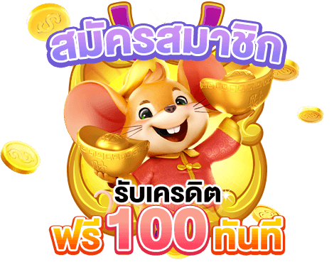 สมัครรับเครดิตฟรี