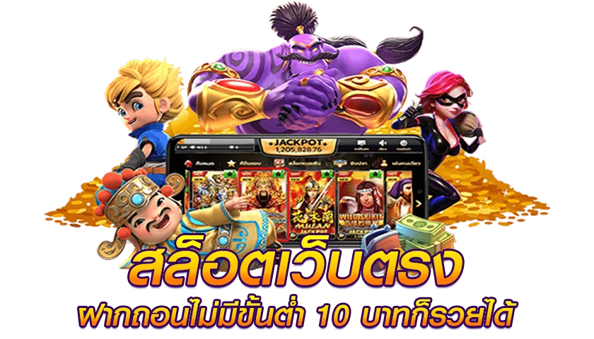 สล็อตเว็บตรง ฝากถอน ไม่มีขั้นต่ำ